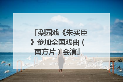 梨园戏《朱买臣》参加全国戏曲（南方片）会演