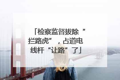 检察监督拔除“拦路虎”，占道电线杆“让路”了