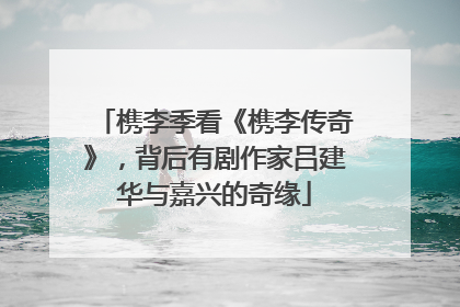槜李季看《槜李传奇》，背后有剧作家吕建华与嘉兴的奇缘