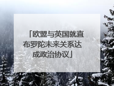 欧盟与英国就直布罗陀未来关系达成政治协议