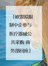 欧盟拟限制中企参与医疗器械公共采购 商务部回应