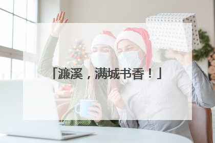 濂溪，满城书香！