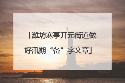 潍坊寒亭开元街道做好汛期“备”字文章