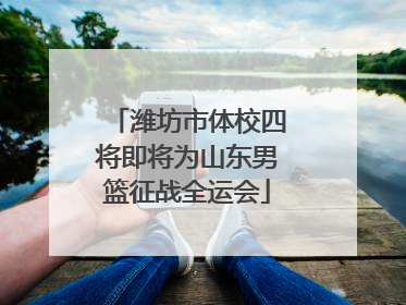 潍坊市体校四将即将为山东男篮征战全运会