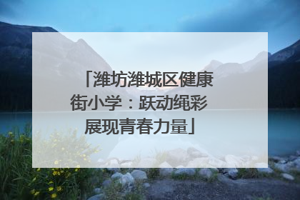 潍坊潍城区健康街小学：跃动绳彩展现青春力量
