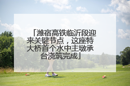 潍宿高铁临沂段迎来关键节点，这座特大桥首个水中主墩承台浇筑完成