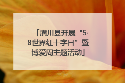 潢川县开展“5·8世界红十字日”暨博爱周主题活动