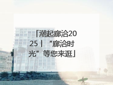 潮起廊洽2025丨“廊洽时光”等您来逛