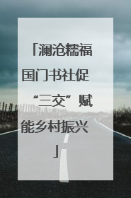 澜沧糯福国门书社促“三交”赋能乡村振兴