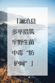 澜沧县多举措筑牢野生菌中毒“防护网”