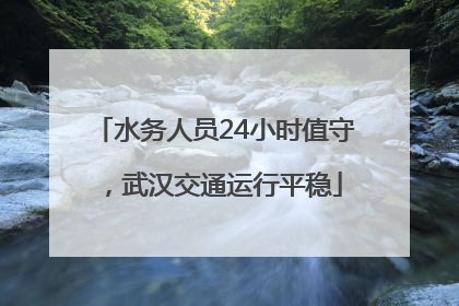 水务人员24小时值守，武汉交通运行平稳