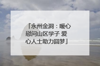 永州金洞：暖心慰问山区学子 爱心人士助力圆梦