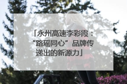 永州高速李彩霞：“路瑶同心”品牌传递出的新源力