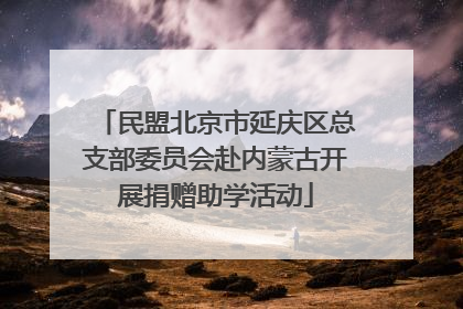 民盟北京市延庆区总支部委员会赴内蒙古开展捐赠助学活动