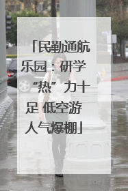 民勤通航乐园：研学“热”力十足 低空游人气爆棚
