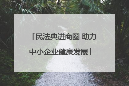 民法典进商圈 助力中小企业健康发展