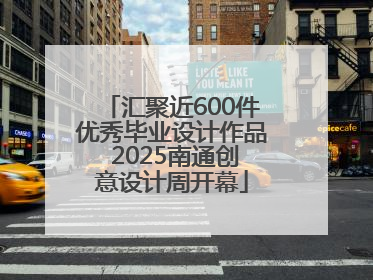 汇聚近600件优秀毕业设计作品 2025南通创意设计周开幕