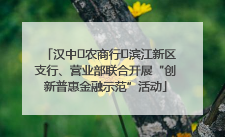 汉中‬农商行‬滨江新区支行、营业部联合开展“创新普惠金融示范”活动