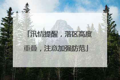 汛情提醒，落区高度重叠，注意加强防范