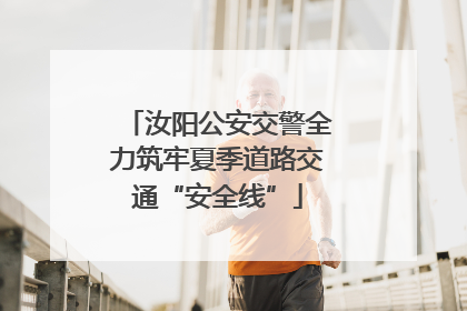 汝阳公安交警全力筑牢夏季道路交通“安全线”