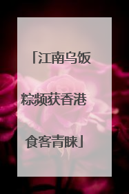 江南乌饭粽频获香港食客青睐