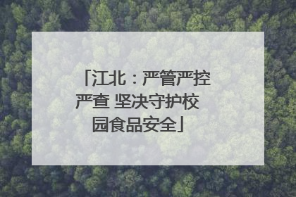江北：严管严控严查 坚决守护校园食品安全