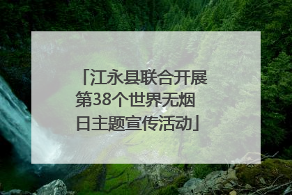 江永县联合开展第38个世界无烟日主题宣传活动