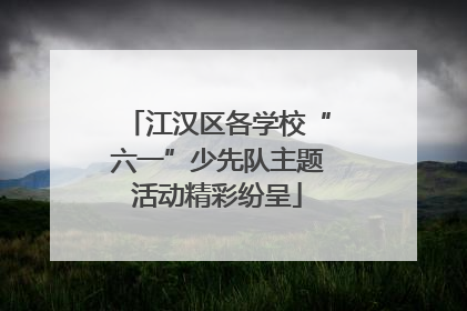江汉区各学校“六一”少先队主题活动精彩纷呈