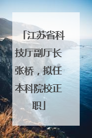 江苏省科技厅副厅长张桥，拟任本科院校正职