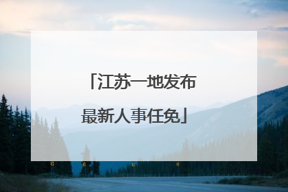 江苏一地发布最新人事任免