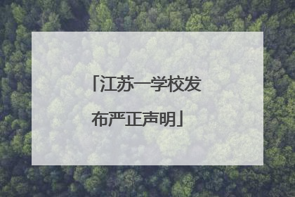 江苏一学校发布严正声明