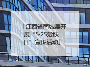 江西省南城县开展“5·25爱肤日”宣传活动