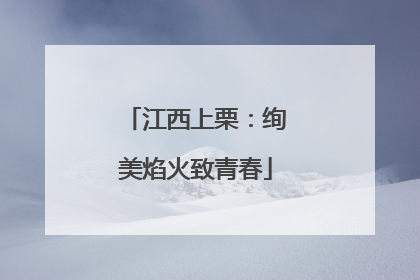 江西上栗：绚美焰火致青春