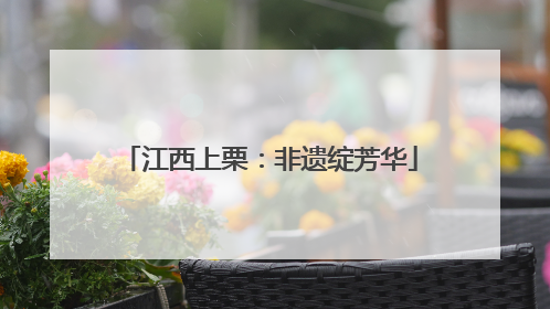 江西上栗：非遗绽芳华