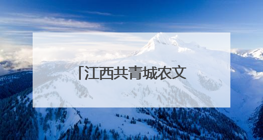 江西共青城农文旅融合发展 激活乡村振兴新动能