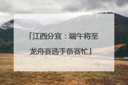 江西分宜：端午将至 龙舟赛选手备赛忙