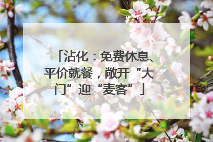 沾化：免费休息、平价就餐，敞开“大门”迎“麦客”