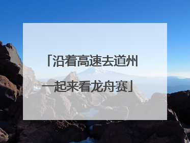 沿着高速去道州 一起来看龙舟赛