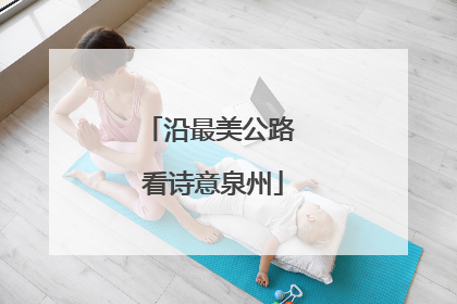 沿最美公路 看诗意泉州
