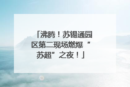 沸腾！苏锡通园区第二现场燃爆“苏超”之夜！