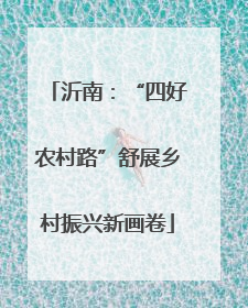 沂南：“四好农村路”舒展乡村振兴新画卷