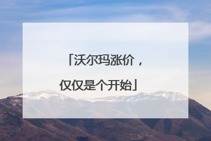 沃尔玛涨价,仅仅是个开始