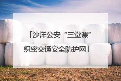 沙洋公安“三堂课”织密交通安全防护网