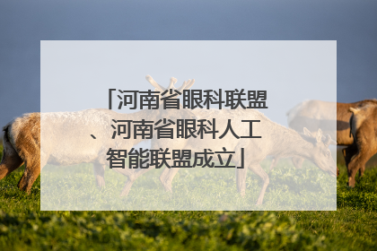 河南省眼科联盟、河南省眼科人工智能联盟成立