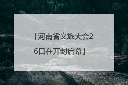 河南省文旅大会26日在开封启幕