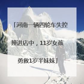 河南一辆四轮车失控撞进店中，11岁女孩勇救1岁半妹妹