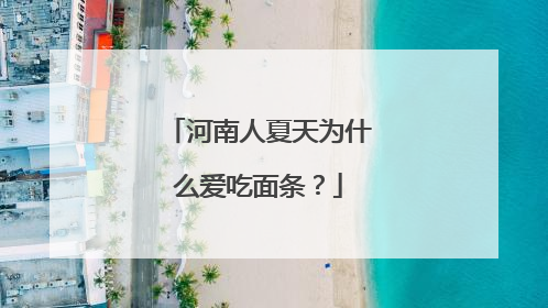 河南人夏天为什么爱吃面条？