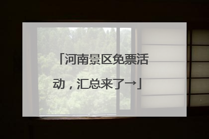 河南景区免票活动，汇总来了→