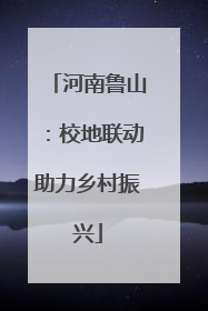 河南鲁山：校地联动助力乡村振兴