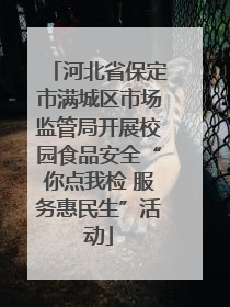 河北省保定市满城区市场监管局开展校园食品安全“你点我检 服务惠民生”活动
